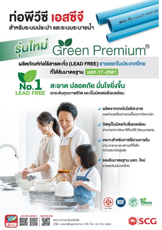 ท่อเอสซีจี เดินหน้ายกระดับมาตรฐานผลิตภัณฑ์ "ท่อพีวีซี เอสซีจี รุ่น Green Premium" สอดรับ มอก.ใหม่ รายแรกในไทย สะอาด ปลอดภัย มั่นใจสูงสุด ด้วยท่อไร้สารตะกั่ว