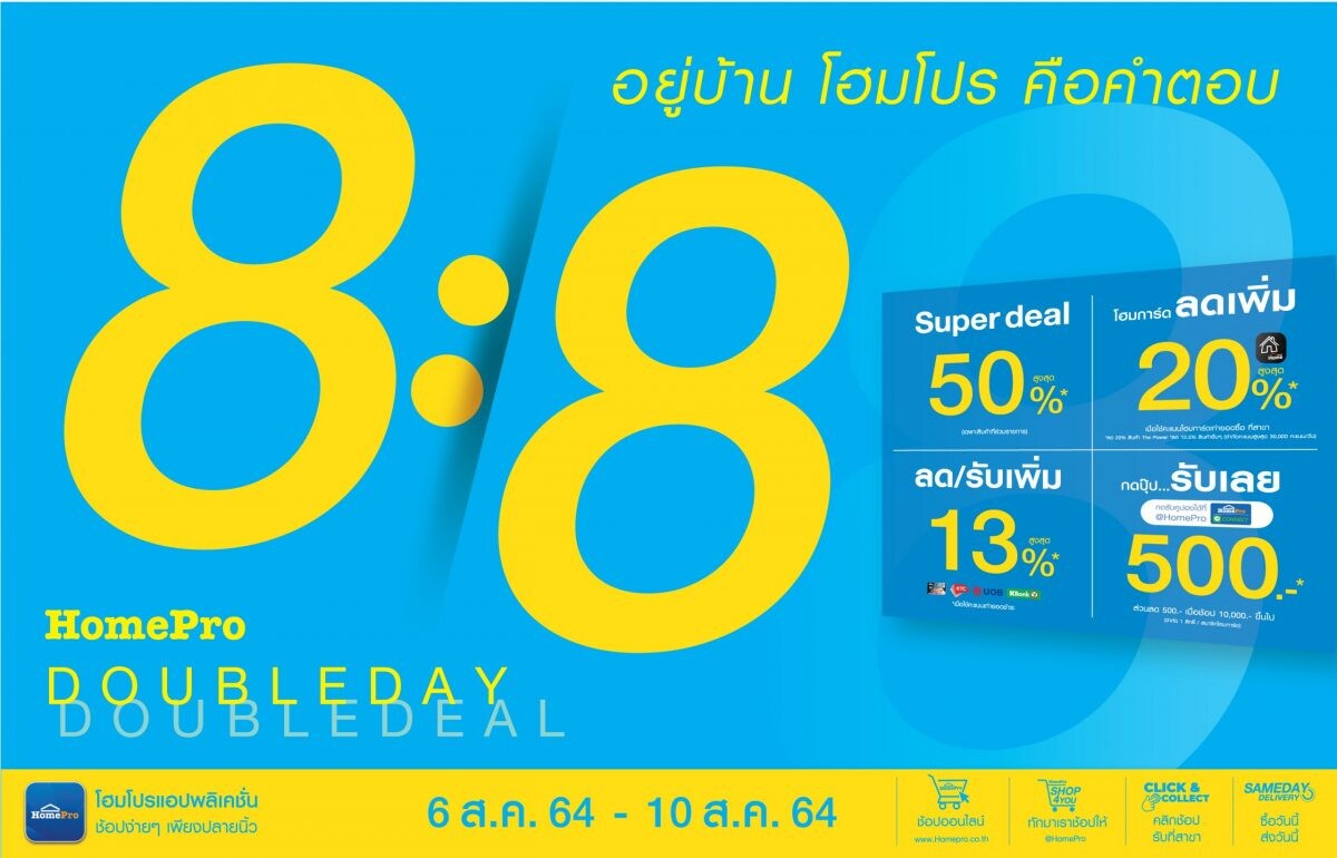 8:8 DOUBLEDAY DOUBLEDEAL เริ่มแล้ว ดีลดีเพื่อคนรักบ้าน อยู่บ้าน…โฮมโปรคือคำตอบ   6 ส.ค. 64 - 10 ส.ค. 64 นี้