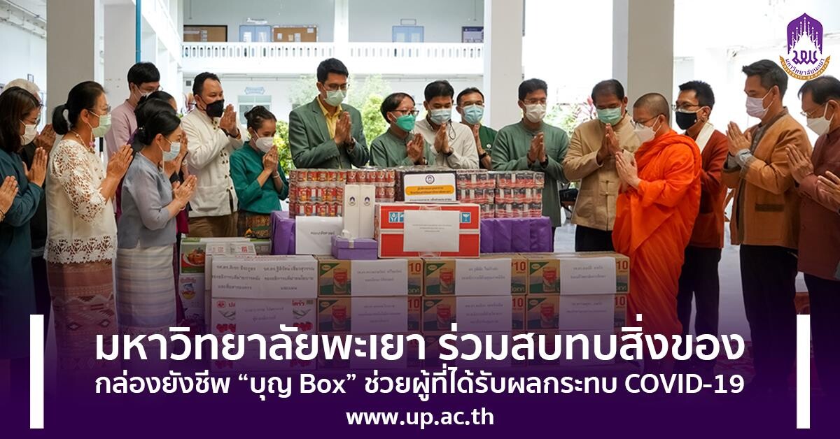 มหาวิทยาลัยพะเยา ร่วมสบทบสิ่งของ กล่องยังชีพ "บุญ Box" ช่วยผู้ที่ได้รับผลกระทบ Covid-19