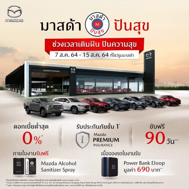 มาสด้าเติมฝันให้ลูกค้าใหม่ ปันสุขให้ลูกค้าเก่า ขับฟรี 90 วัน ดอกเบี้ย 0% ตรวจเช็กฟรี รับส่วนลดค่าแรง 50%