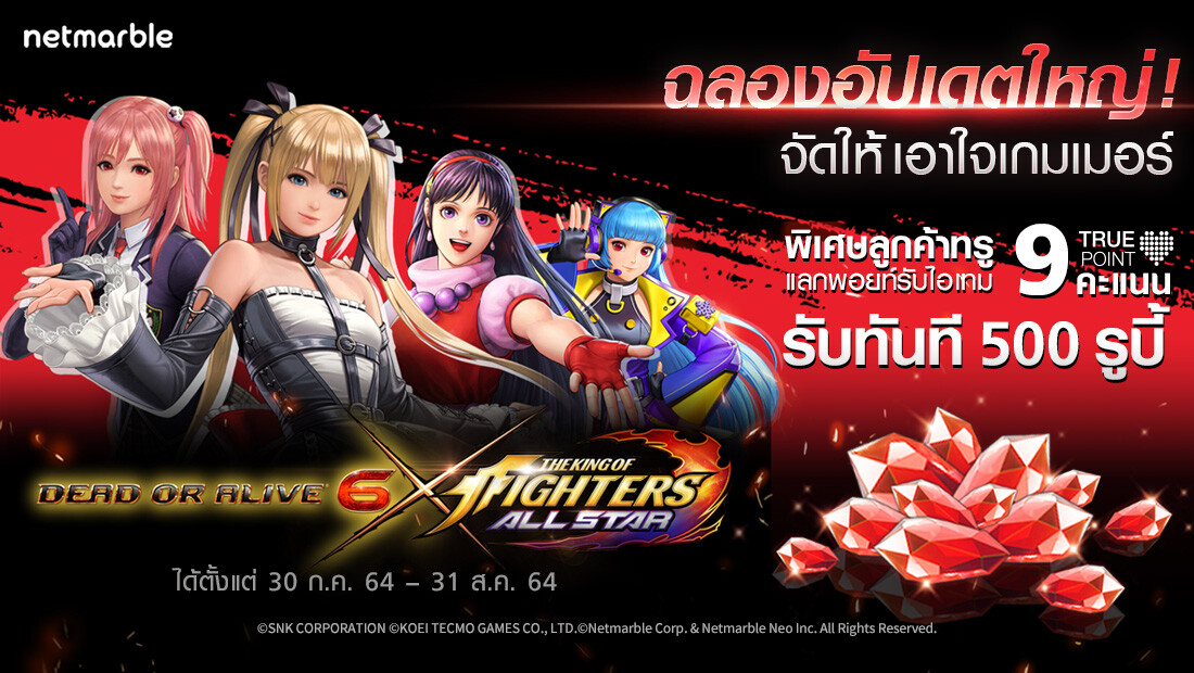 9 พอยท์แลกรับ 500 รูบี้ ฟรีทันที!!! สิทธิพิเศษจาก KOF ALLSTAR มอบให้แก่ไฟท์เตอร์สุดแกร่งที่เป็นลูกค้าทรู เท่านั้น!