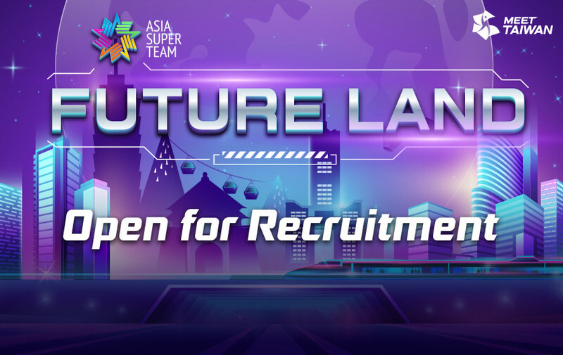 MEET TAIWAN จัดการแข่งขัน 2021 "Asia Super Team: Future Land" ชิงรางวัลแพ็คเกจท่องเที่ยวไต้หวันมูลค่า 50,000 ดอลลาร์สหรัฐ