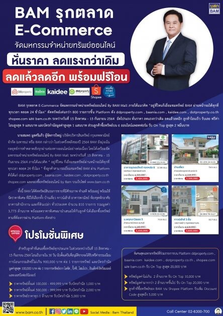 BAM รุกตลาด E-Commerce จัดมหกรรมจำหน่ายทรัพย์ออนไลน์  หั่นราคา ลดแรงกว่าเดิม ลดแล้วลดอีก พร้อมฟรีโอน