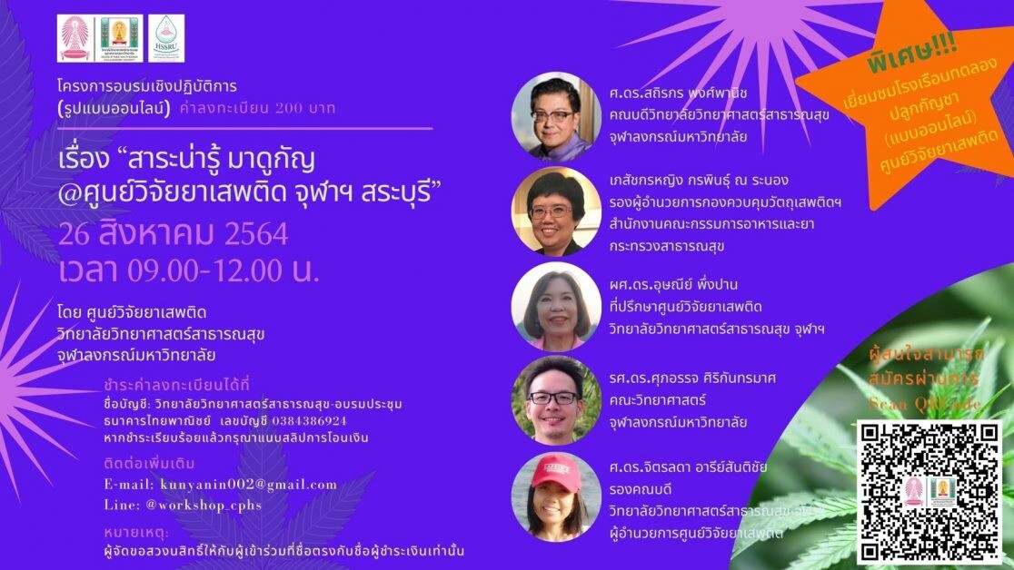 อบรมเชิงปฏิบัติการสาระน่ารู้  มาดูกัญ@ศูนย์วิจัยยาเสพติด จุฬาฯ สระบุรี