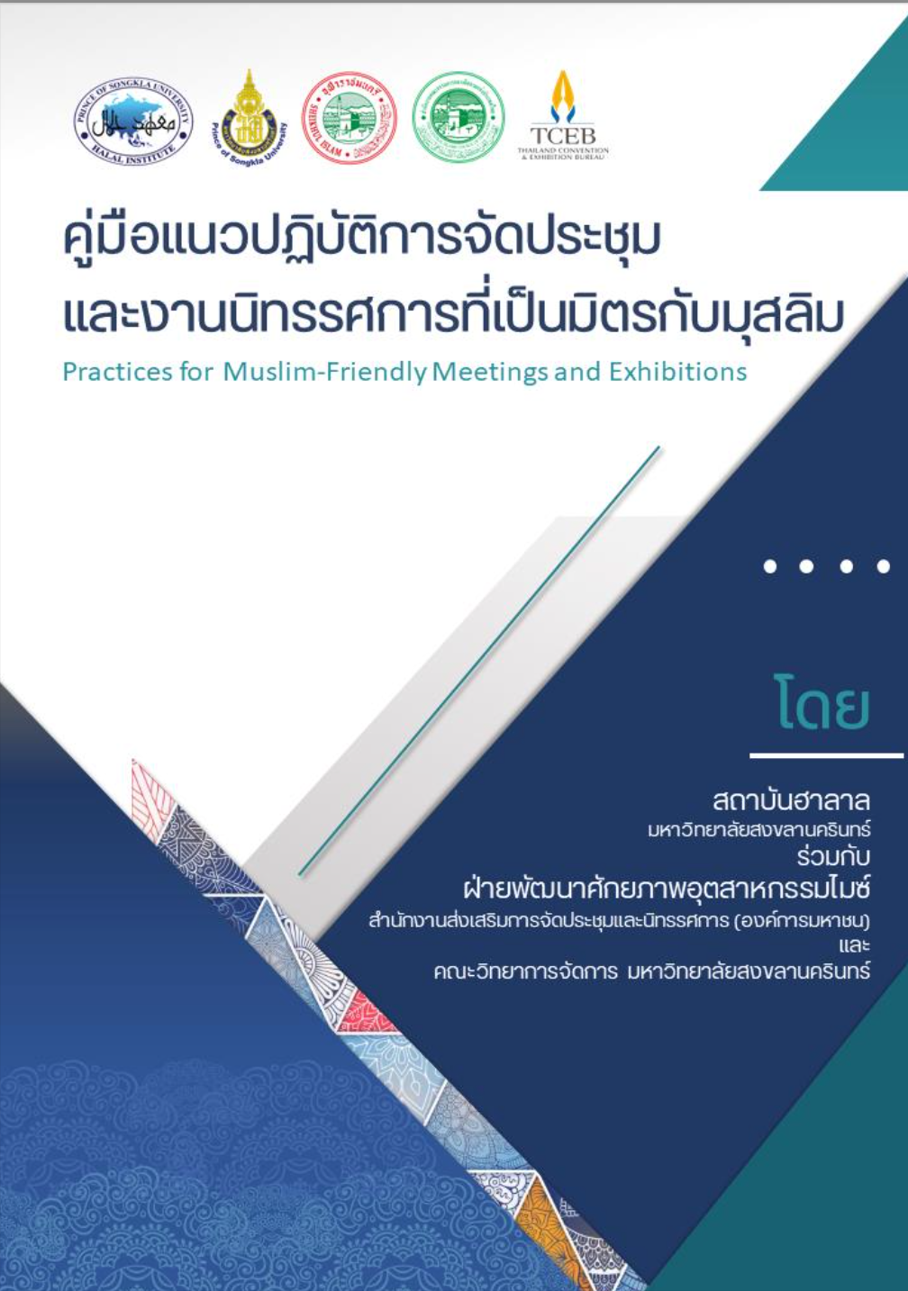 ยกระดับงานไมซ์ด้วยมาตรฐานรองรับการเติบโตของนักเดินทางไมซ์ ที่นับถือศาสนาอิสลาม