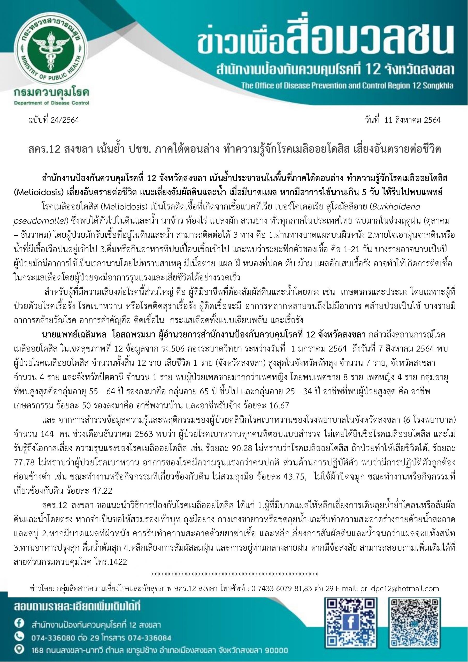 สคร.12 สงขลา เน้นย้ำ ปชช. ภาคใต้ตอนล่าง ทำความรู้จักโรคเมลิออยโดสิส เสี่ยงอันตรายต่อชีวิต