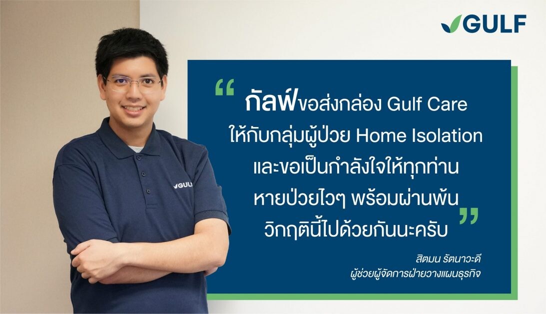 กัลฟ์ ตั้งเป้าส่งมอบกล่อง 'กัลฟ์แคร์' (GULF CARE Home Isolation Kit) 10,000 ชุด  ให้กลุ่มจิตอาสา พร้อมเปิดให้ผู้ป่วยโควิด-19 ลงทะเบียนแจ้งความประสงค์ได้