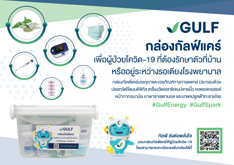 กัลฟ์ ตั้งเป้าส่งมอบกล่อง 'กัลฟ์แคร์' (GULF CARE Home Isolation Kit) 10,000 ชุด  ให้กลุ่มจิตอาสา พร้อมเปิดให้ผู้ป่วยโควิด-19 ลงทะเบียนแจ้งความประสงค์ได้