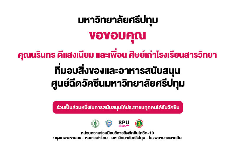 ขอขอบคุณ! ศิษย์เก่า โรงเรียนสารวิทยา มอบอาหารและอาหารว่าง สนับสนุน ศูนย์ฉีดวัคซีนมหาวิทยาลัยศรีปทุม