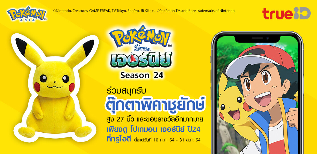 ทรูไอดีเอาใจสาวกโปเกมอน เพียงดูโปเกมอน เจอร์นีย์ ปี 24 กันให้เต็มอิ่ม ลุ้นรับตุ๊กตายักษ์พิคาชูยักษ์ฟรี 27 นิ้ว!!!