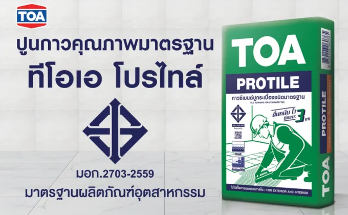 TOA รุกตลาดเคมีภัณฑ์ก่อสร้าง การันตีความเชื่อมั่น