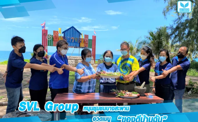 SVL Group ผลักดันชุมชนส่งประกวดคลิป