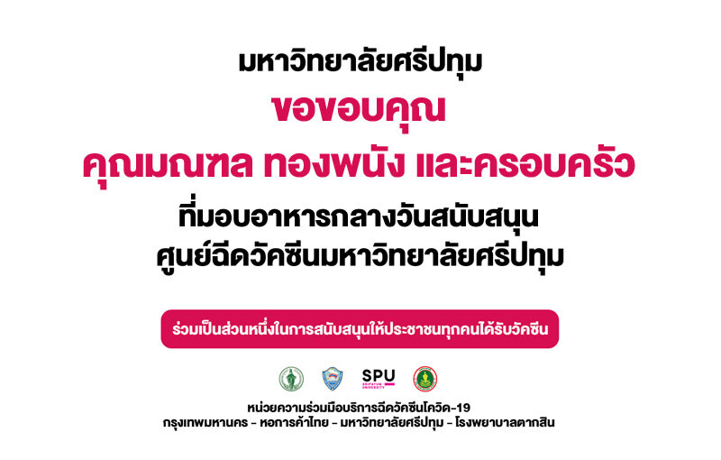 ขอขอบคุณ! คุณมณฑล ทองพนัง หัวหน้าอาสาสมัครทีม 3 มอบอาหาร สนับสนุน บุคลากรทางการแพทย์ อาสาสมัคร ศูนย์ฉีดวัคซีนมหาวิทยาลัยศรีปทุม