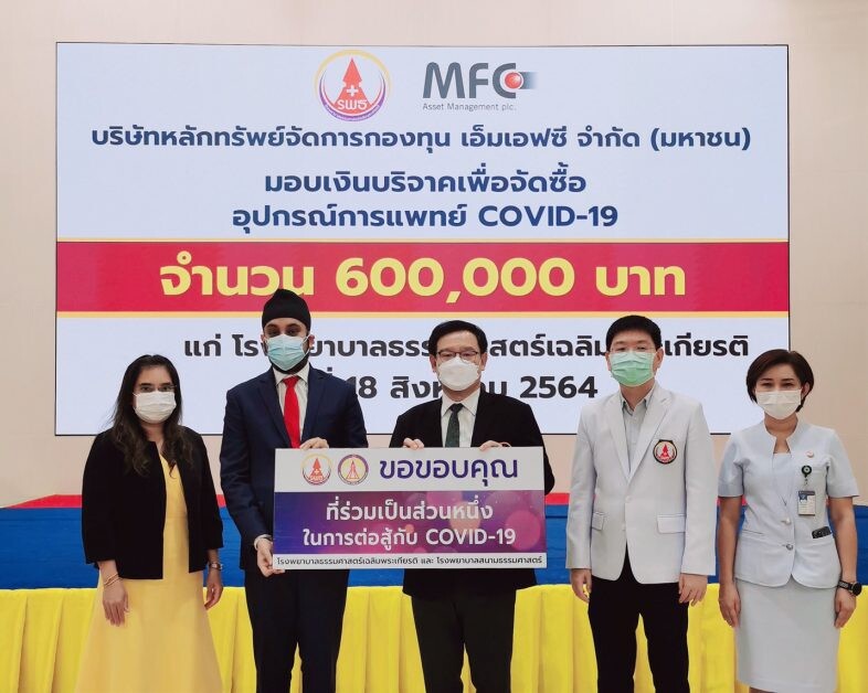 "MFC" มอบเงินบริจาค "รพ.ธรรมศาสตร์เฉลิมพระเกียรติ"  เพื่อจัดซื้ออุปกรณ์การแพทย์ ต่อสู้ COVID-19