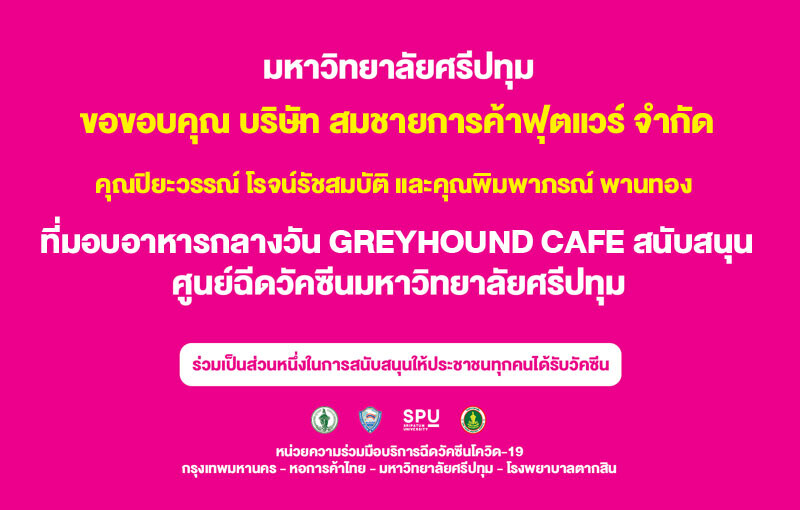 ขอขอบคุณ! คุณปิยะวรรณ์ โรจน์รัชสมบัติ และคุณพิมพาภรณ์ พานทอง บริษัท สมชายการค้าฟุตแวร์ จำกัด มอบอาหารกลางวัน ศูนย์ฉีดวัคซีน ม.ศรีปทุม