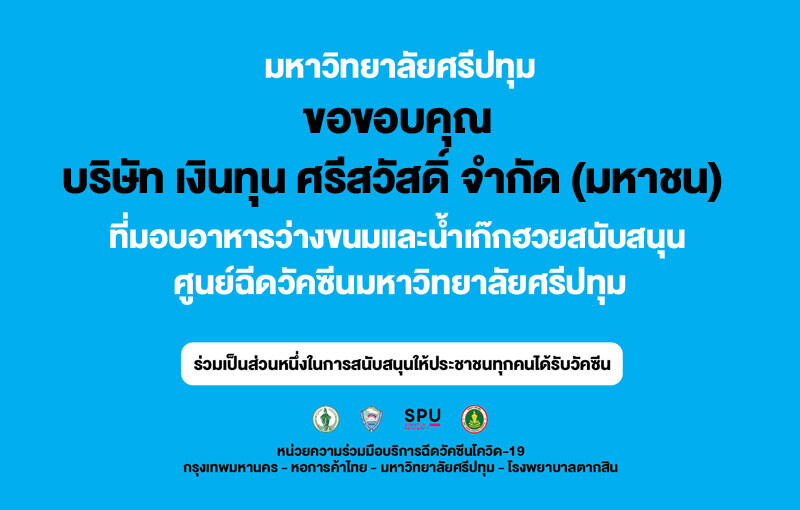 ขอขอบคุณ! บริษัท เงินทุน ศรีสวัสดิ์ จำกัด (มหาชน) มอบอาหารว่างขนมและน้ำเก๊กฮวย สนับสนุนศูนย์ฉีดวัคซีนมหาวิทยาลัยศรีปทุม