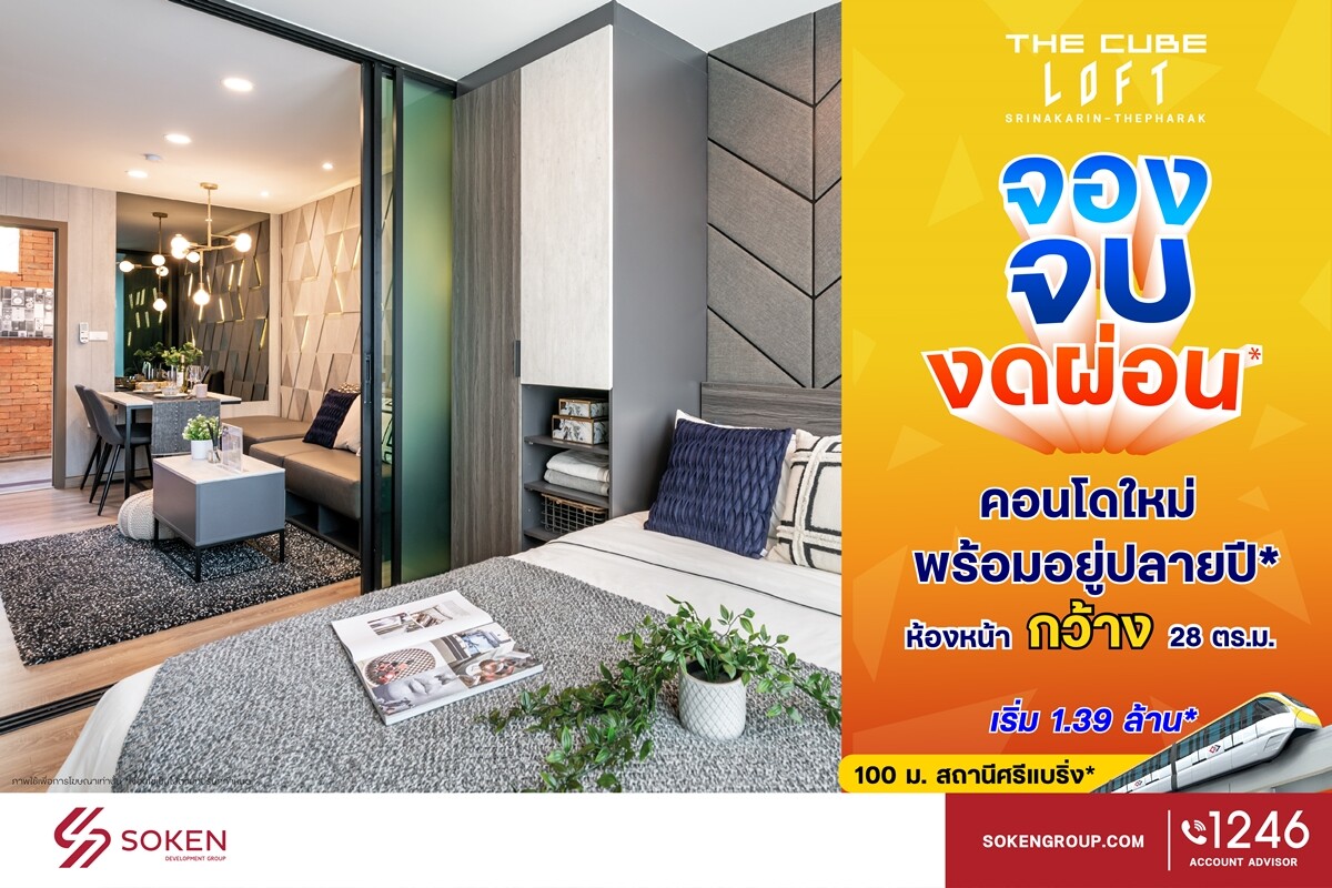 The Cube Loft ศรีนครินทร์-เทพารักษ์ คอนโดใหม่ห้องหน้ากว้าง จอง จบ งดผ่อน พร้อมอยู่ปลายปี 64*