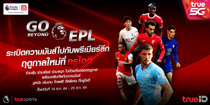 ทรูไอดี จัดหนัก กับ "GO BEYOND EPL" ระเบิดความมันส์ไปกับ "พรีเมียร์ลีก" ให้คอบอลดูบอลฟรี ร่วมลุ้น ร่วมเชียร์ ร่วมสนุก ไปด้วยกันตลอดฤดูกาล