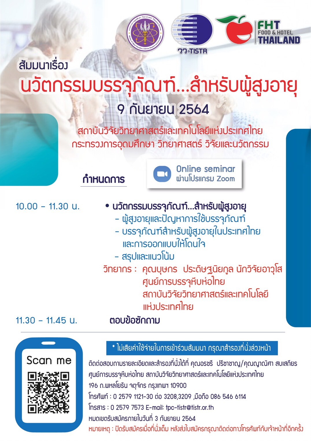 วว. ขอเชิญร่วมฟังสัมมนาออนไลน์  "นวัตกรรมบรรจุภัณฑ์...สำหรับผู้สูงอายุ" ฟรี!