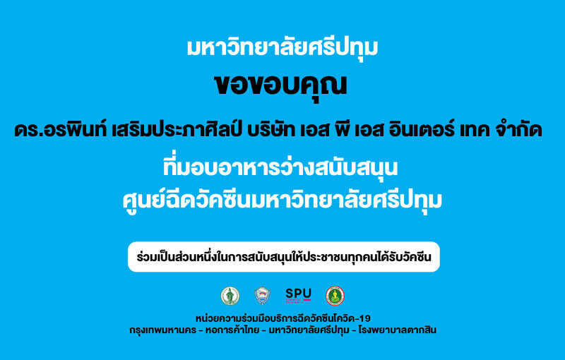 ขอขอบคุณ! ดร.อรพินท์ เสริมประภาศิลป์ บริษัท เอส พี เอส อินเตอร์ เทค จำกัด มอบอาหารว่าง สนับสนุนศูนย์ฉีดวัคซีน มหาวิทยาลัยศรีปทุม