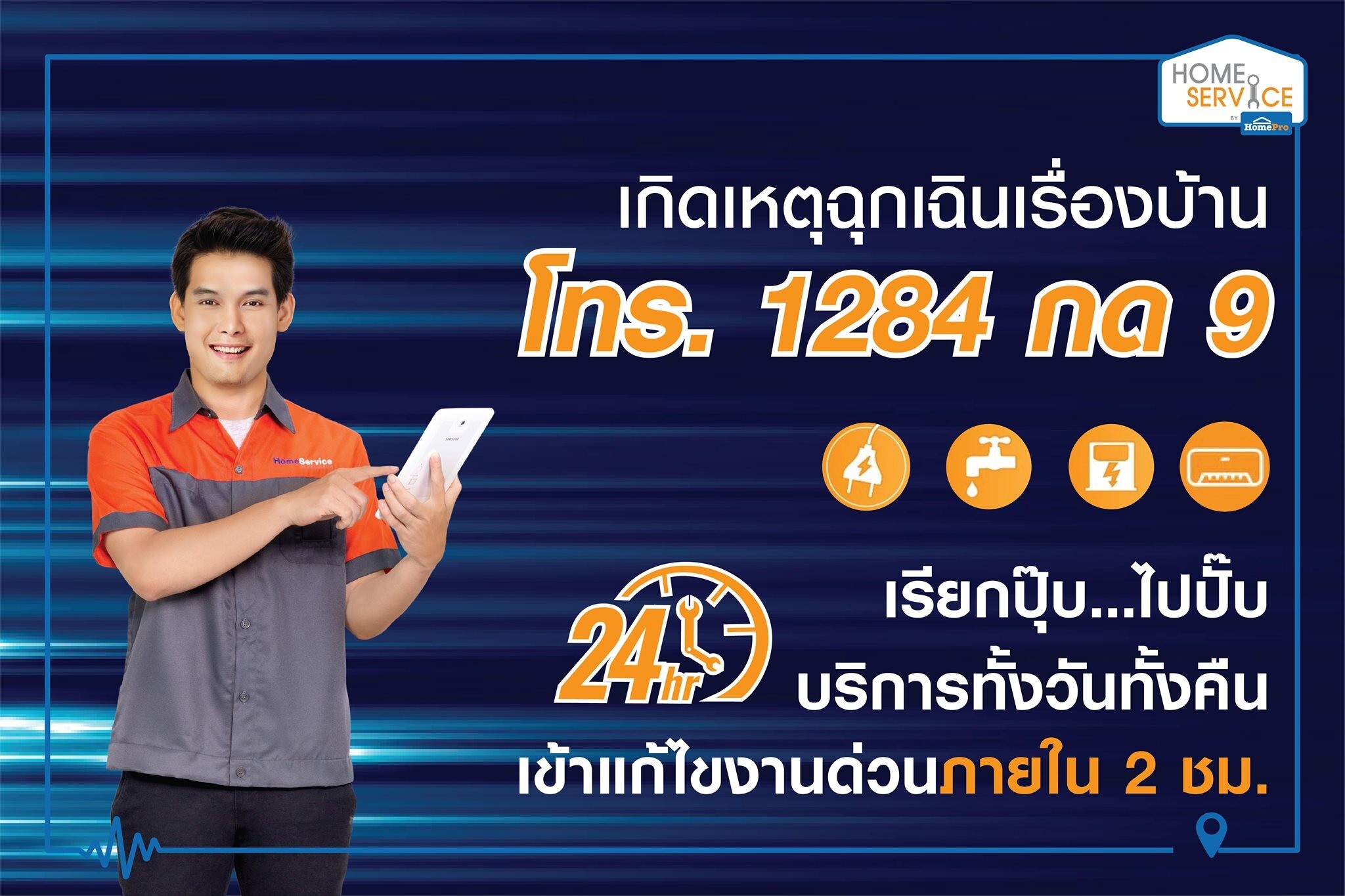 โฮมโปร….ส่งทีมช่างบริการช่วยเหลือฉุกเฉิน 24 ชั่วโมงแก้ไขปัญหาเรื่องบ้านด้วย 4 บริการ จาก Home Service by HomePro