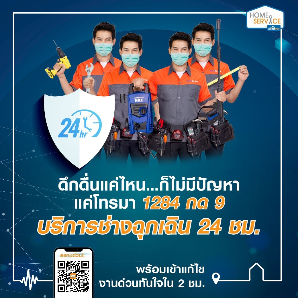 โฮมโปร….ส่งทีมช่างบริการช่วยเหลือฉุกเฉิน 24 ชั่วโมงแก้ไขปัญหาเรื่องบ้านด้วย 4 บริการ จาก Home Service by HomePro