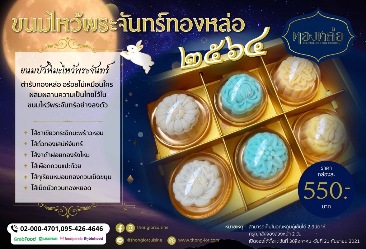 ร้าน "ทองหล่อ" ร่วมฉลองเทศกาลไหว้พระจันทร์ด้วย "ขนมไหว้พระจันทร์ตำรับทองหล่อ ๒๕๖๔"  พร้อมส่งมอบตำนานความอร่อยและเสริมสิริมงคลแก่ผู้รับ