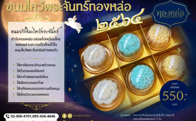 ร้าน ทองหล่อ ร่วมฉลองเทศกาลไหว้พระจันทร์ด้วย