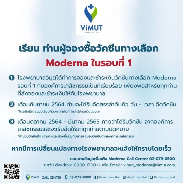 โรงพยาบาลวิมุต เปิดจอง วัคซีนโมเดอร์น่า (Moderna) รอบ2