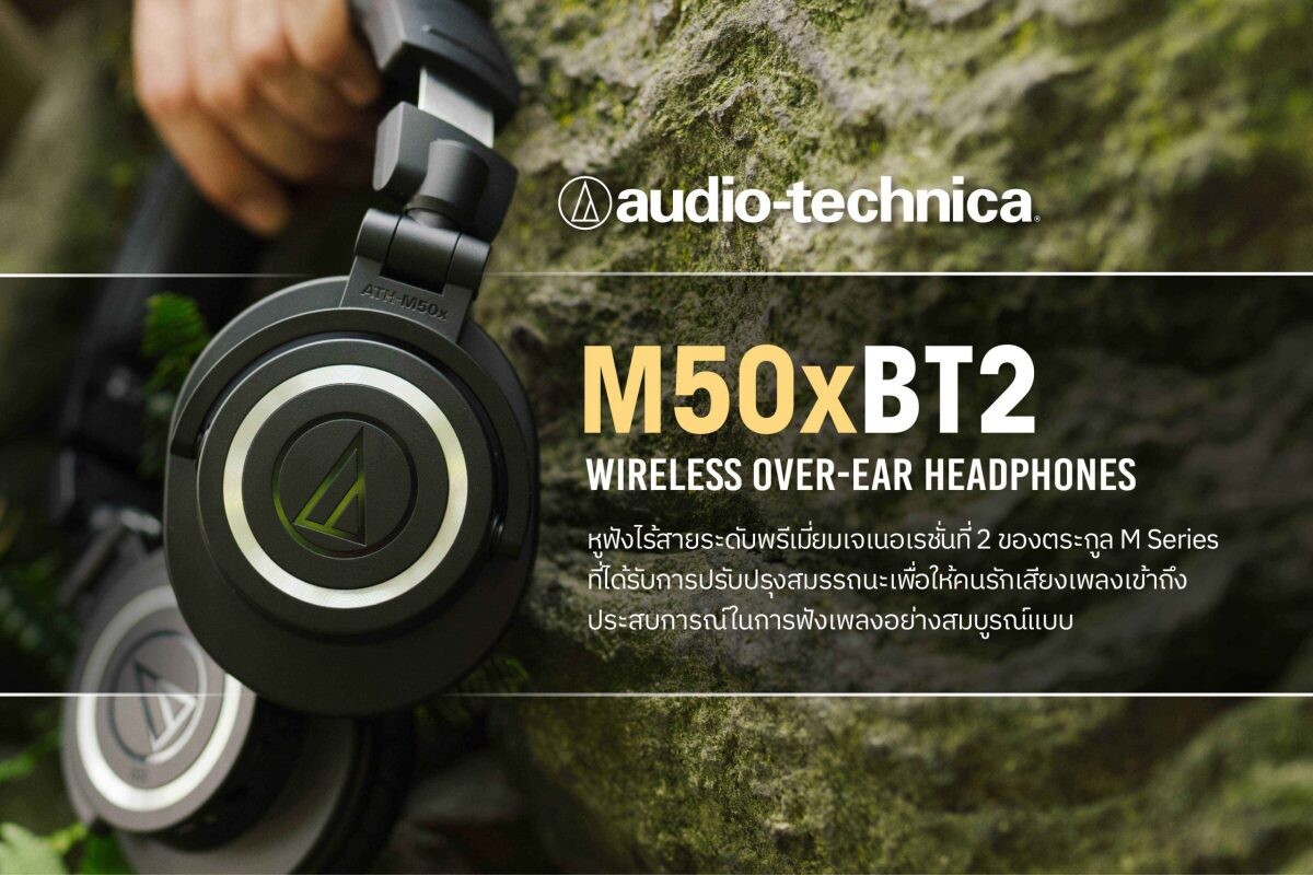 อาร์ทีบีฯ ส่งสุดยอดหูฟังไร้สาย ATH-M50xBT2 จากแบรนด์ระดับตำนาน Audio-Technica ยกระดับคุณภาพการฟังเพลงให้คมชัดระดับมืออาชีพ สะดวกสบายยิ่งกว่าเดิม