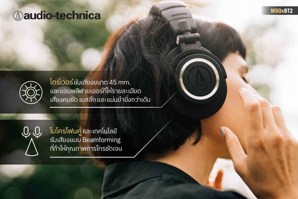 อาร์ทีบีฯ ส่งสุดยอดหูฟังไร้สาย ATH-M50xBT2 จากแบรนด์ระดับตำนาน Audio-Technica ยกระดับคุณภาพการฟังเพลงให้คมชัดระดับมืออาชีพ สะดวกสบายยิ่งกว่าเดิม