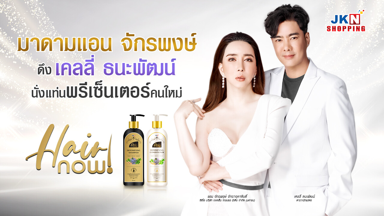 มาดามแอน จักรพงษ์ ดึง เคลลี่ ธนะพัฒน์ นั่งแท่นพรีเซนเตอร์คนใหม่ Hair Now การันตีหนังศีรษะและเส้นผมสุขภาพดี สูตรดีท็อกซ์ และช่วยลดการหลุดร่วงของเส้นผม