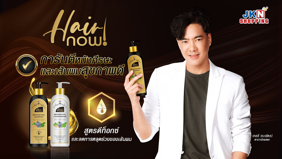 มาดามแอน จักรพงษ์ ดึง เคลลี่ ธนะพัฒน์ นั่งแท่นพรีเซนเตอร์คนใหม่ Hair Now การันตีหนังศีรษะและเส้นผมสุขภาพดี สูตรดีท็อกซ์ และช่วยลดการหลุดร่วงของเส้นผม