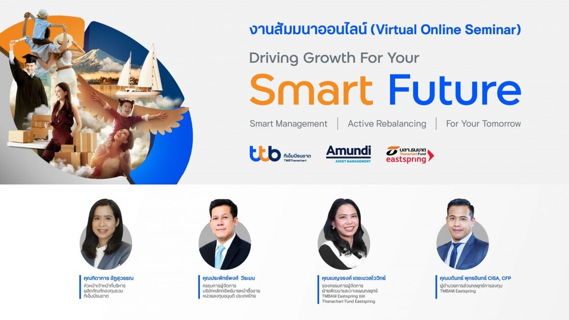 ทีเอ็มบีธนชาต และ Amundi ร่วมด้วย Thanachart Fund Eastspring จัดสัมมนารูปแบบใหม่ส่งมอบโซลูชัน "ttb smart port" แก่นักลงทุน  ผนึกกำลังผู้เชี่ยวชาญระดับโลก แนะจัดพอร์ตรับโอกาสการลงทุนในภาวะวิกฤต