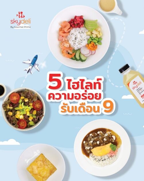 มาแล้ว 5 เมนูใหม่แกะกล่องประจำเดือน จาก สกายเดลี่ ชอป อร่อยได้ไม่มีเบื่อ ตลอดเดือนกันยายนนี้