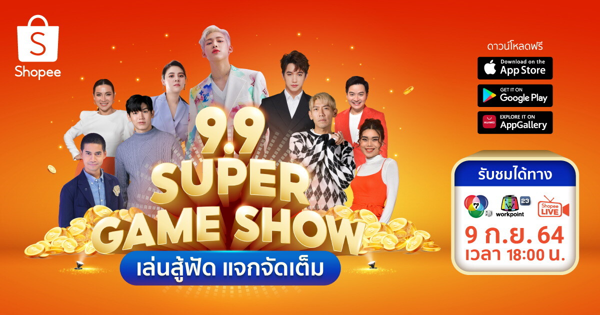 ช้อปปี้ จัดใหญ่ ชวนแบมแบม - กันต์พิมุก ร่วมเล่นเกม ในรายการพิเศษ  Shopee 9.9 SUPER GAME SHOW เล่นสู้ฟัด แจกจัดเต็ม แจกโชคใหญ่ มอบ บ้าน - รถ และรางวัลพิเศษมากมาย