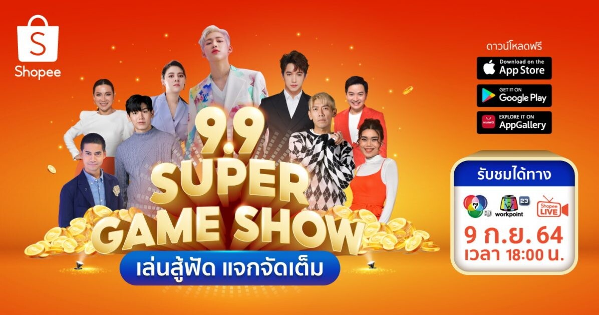 ช้อปปี้ จัดใหญ่ ชวนแบมแบม - กันต์พิมุก ร่วมเล่นเกม ในรายการพิเศษ  Shopee 9.9 SUPER GAME SHOW