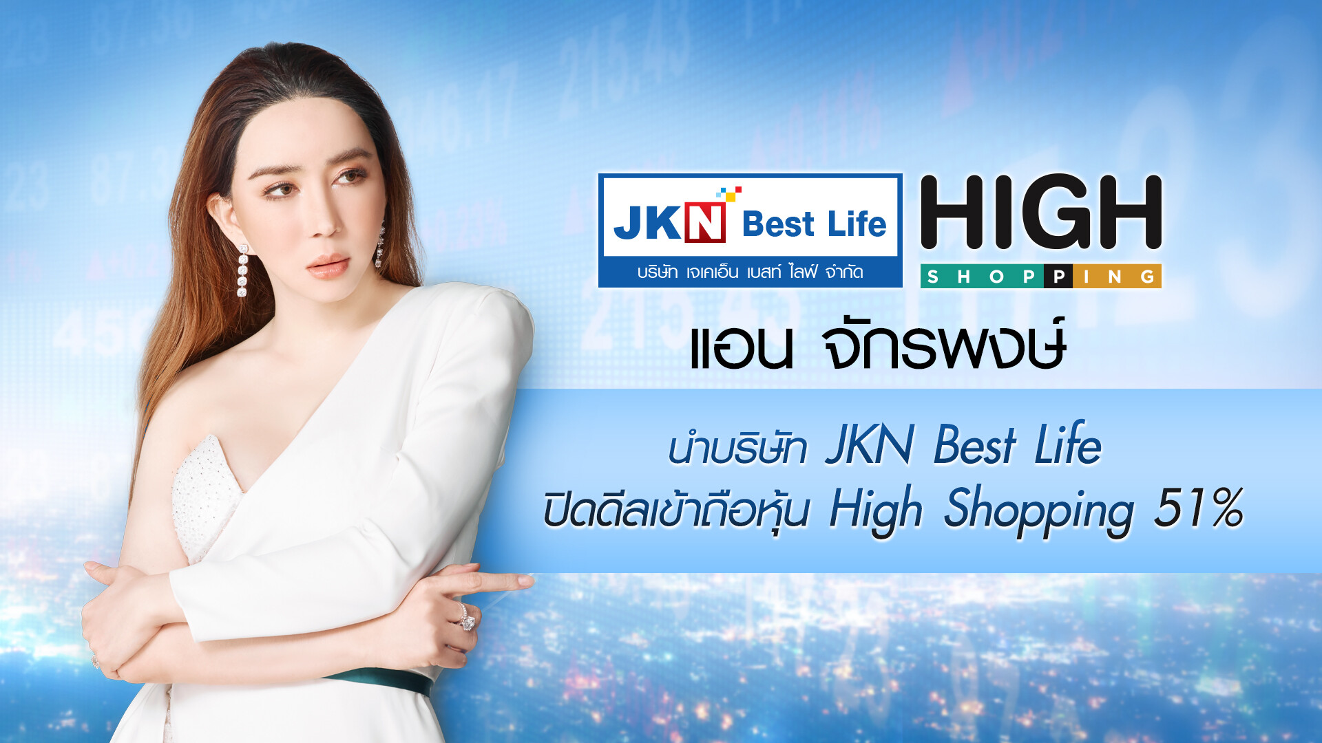 แอน จักรพงษ์ นำบริษัท JKN Best Life ปิดดีลเข้าถือหุ้น High-Shopping หวังดันยอดขายผลิตภัณฑ์เพิ่มอีก 100 ล้านบาทในสิ้นปี 64