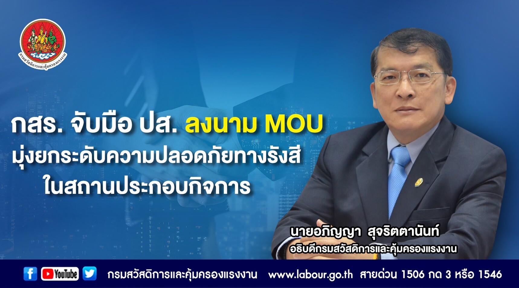 กสร. จับมือ ปส. ลงนาม MOU มุ่งยกระดับความปลอดภัยทางรังสีในสถานประกอบกิจการ