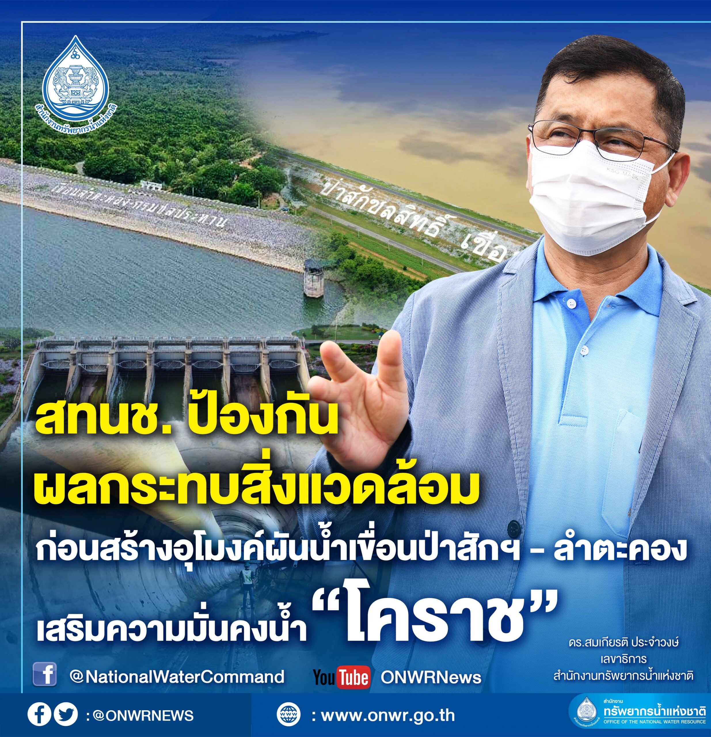 สทนช. ป้องกันผลกระทบสิ่งแวดล้อม ก่อนสร้างอุโมงค์ผันน้ำเขื่อนป่าสักฯ -  ลำตะคอง เสริมมั่นคงน้ำ "โคราช"