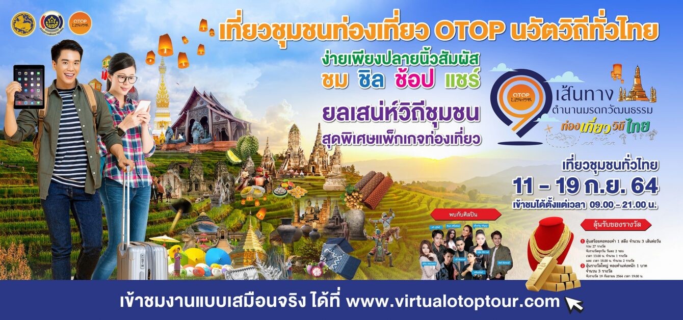 กรมการพัฒนาชุมชน ชวนเที่ยวทั่วไทยแบบ "Virtual Tour" ที่อลังการสุดบนโลกออนไลน์   	 	กับ 9 เส้นทางชุมชนท่องเที่ยว OTOP นวัตวิถี มรดกแห่งวัฒนธรรมวิถีไทย