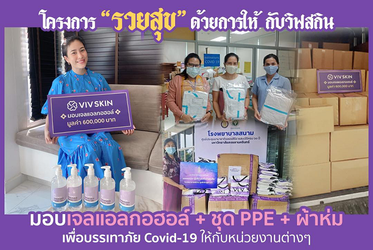 จุ๋ย วรัทยา นำทีมร่วมบริจาค โครงการ #รวยสุขด้วยการให้กับวิฟสกิน เพื่อบรรเทาภัย Covid-19