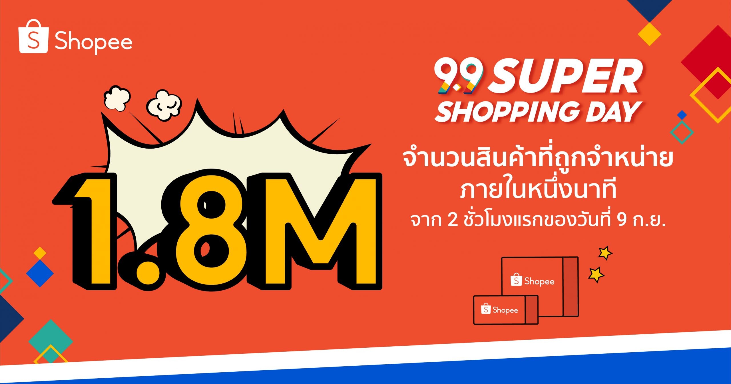 'ช้อปปี้' เปิดฉากเริ่มต้นความสำเร็จอย่างแข็งแกร่งกับ  'Shopee 9.9 Super Shopping Day'  เผยจำนวนสินค้า 1.8 ล้านชิ้นถูกจำหน่ายออกไปภายในหนึ่งนาที