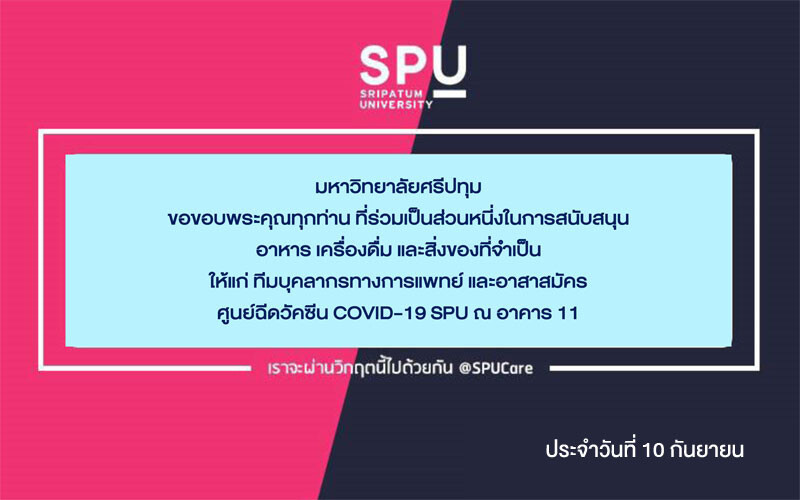 ขอขอบคุณ! บริษัท แม็กซ์ม่าฟู้ด จำกัด สนับสนุนออกบูธ แจกอาหารว่าง ศูนย์ฉีดวัคซีน SPU