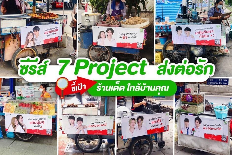 ซีรีส์ 7 Project ส่งต่อรัก ชี้เป้าร้านเด็ด ใกล้บ้านคุณ ขนขบวนรถเข็นร่วมกิจกรรมทั่วกรุง ร่วมสนุกกับกิจกรรมลุ้นรับของรางวัลมากมาย