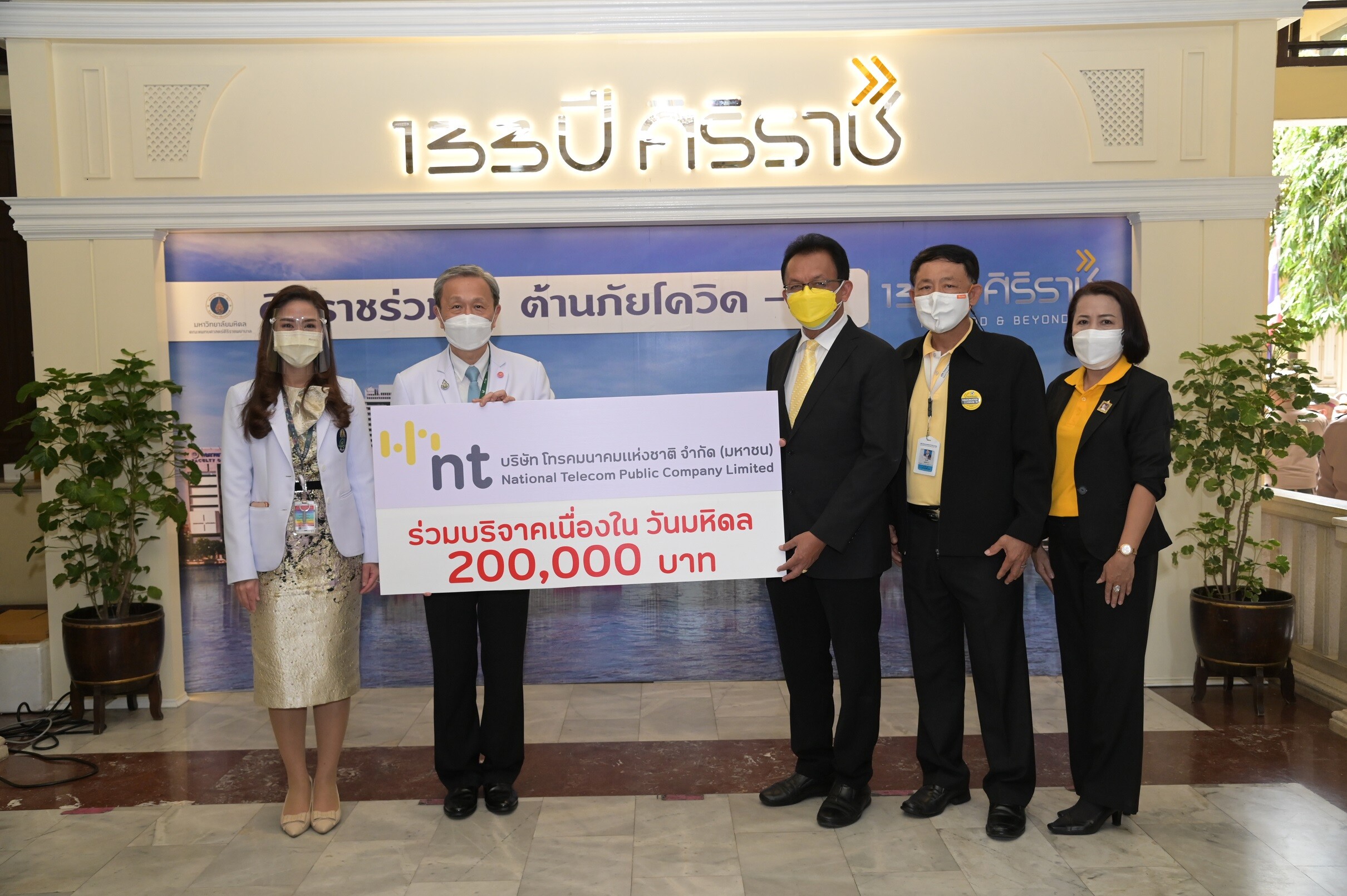 NT ร่วมสนับสนุนถ่ายทอดรายการพิเศษ "วันมหิดล" เพื่อผู้ป่วยด้อยโอกาส รพ.ศิริราช