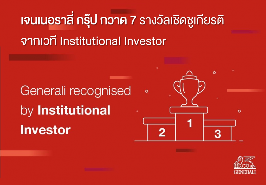 'เจนเนอราลี่ กรุ๊ป' กวาด 7 รางวัลเชิดชูเกียรติจาก Institutional Investor