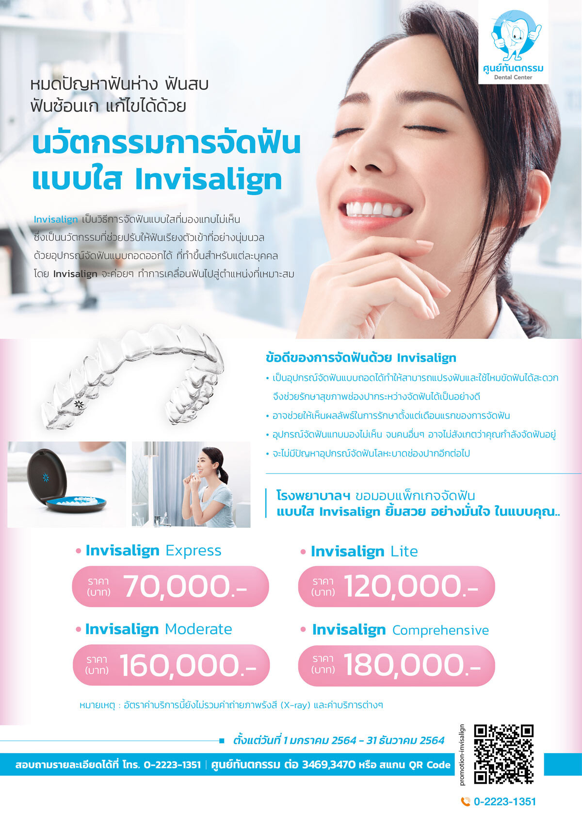 ทางเลือกสร้างความมั่นใจด้วยการจัดฟันใส Invisalign