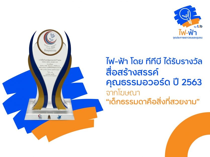 ไฟ-ฟ้าโดย ทีทีบีคว้ารางวัลสื่อสร้างสรรค์คุณธรรมอวอร์ดปี 2563 จากภาพยนตร์โฆษณา "เด็กธรรมดา...คือสิ่งที่สวยงาม"