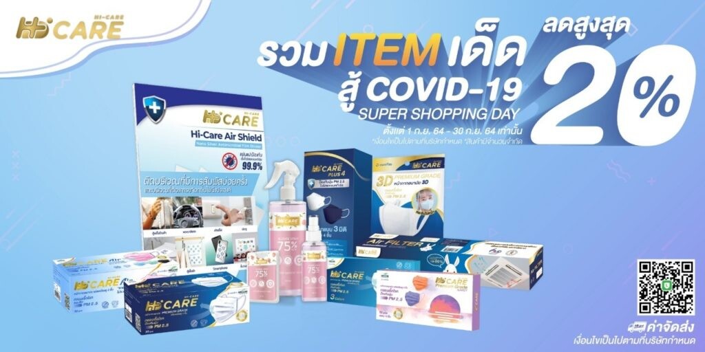 HI-CARE รวม ITEM เด็ดสู้ COVID-19 จัดโปร SUPER SHOPPING DAY ลดสูงสุด 20%